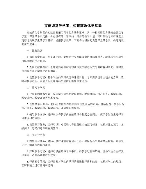 实施课堂导学案,构建高效化学堂课