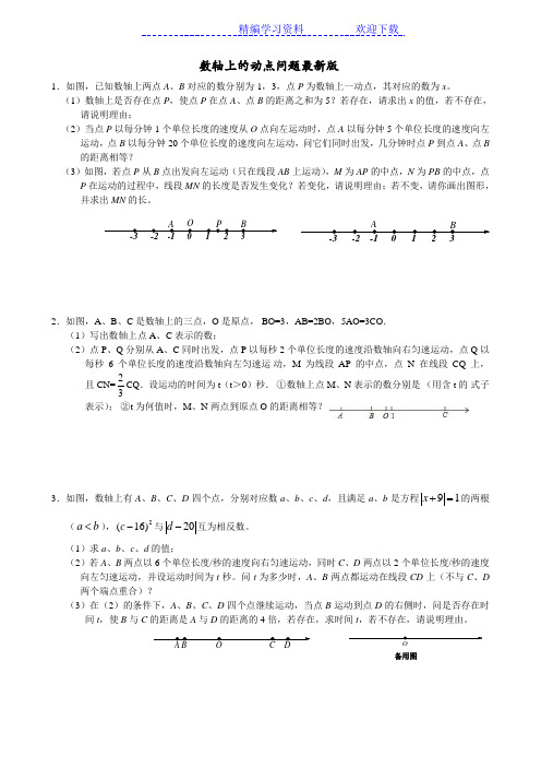 七年级上数轴上的动点问题(最全版)