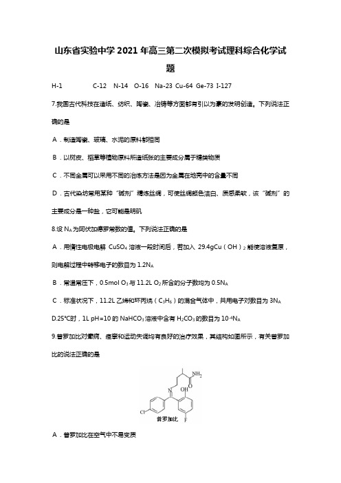 山东省实验中学2020┄2021届高三第二次模拟考试理科综合化学试题Word版 含答案