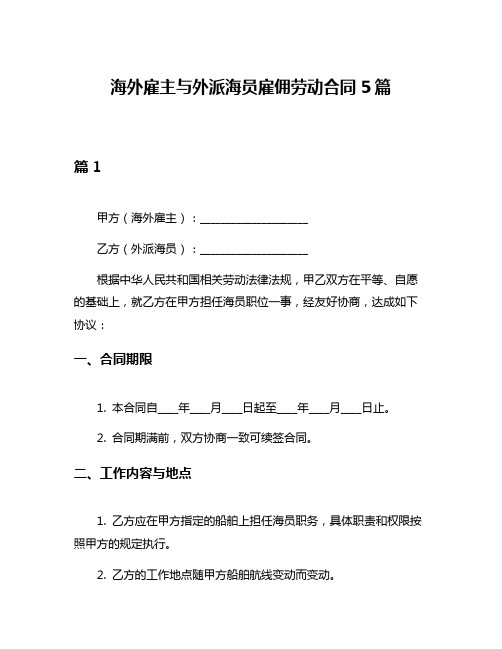 海外雇主与外派海员雇佣劳动合同5篇