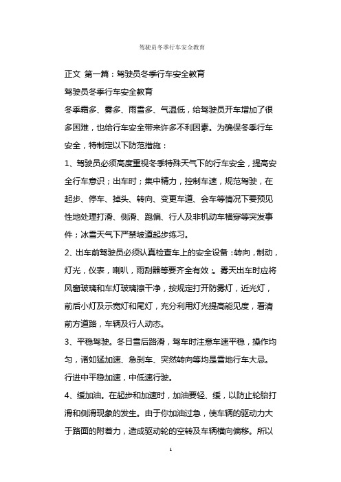  驾驶员冬季行车安全教育