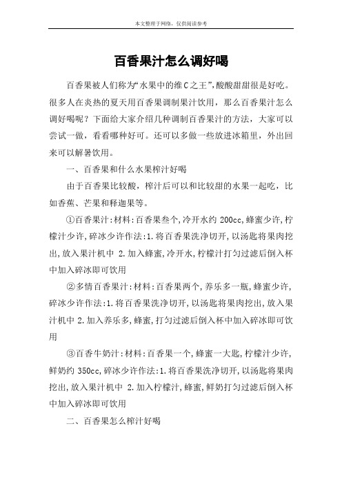 百香果汁怎么调好喝