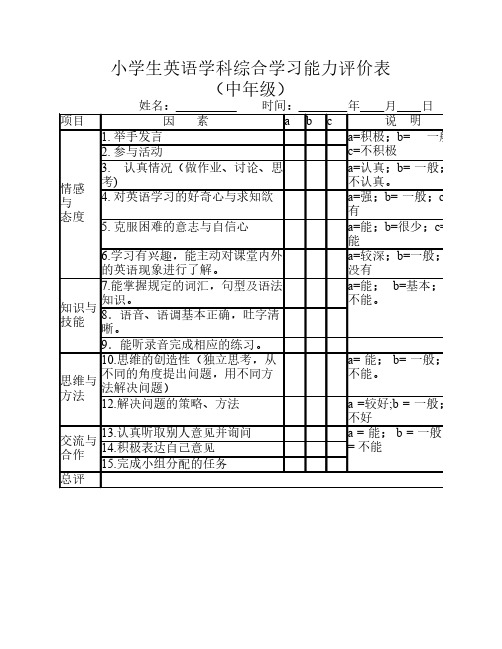 小学生英语学科综合学习能    力评价表