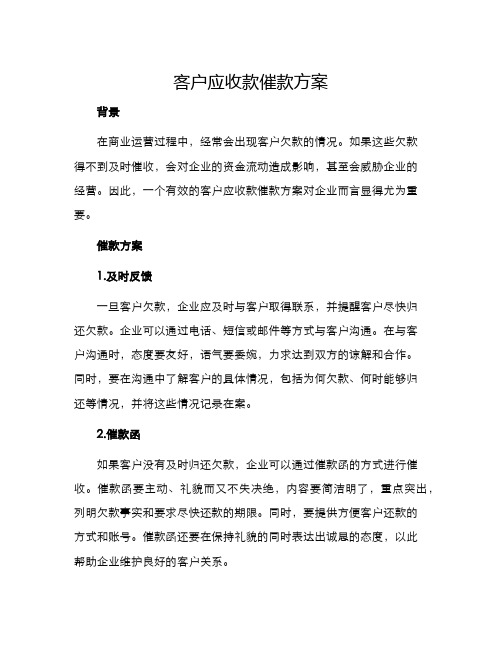 客户应收款催款方案