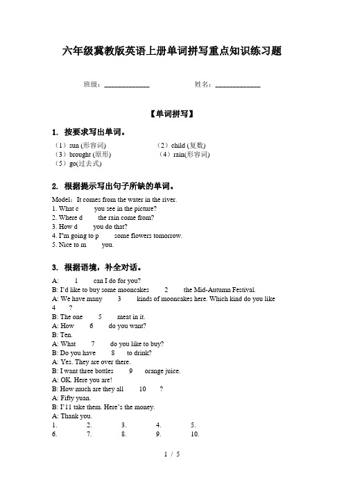 六年级冀教版英语上册单词拼写重点知识练习题