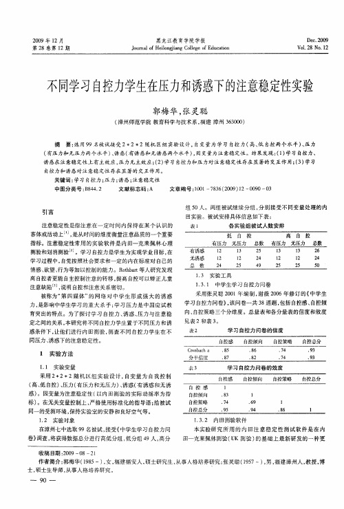 不同学习自控力学生在压力和诱惑下的注意稳定性实验