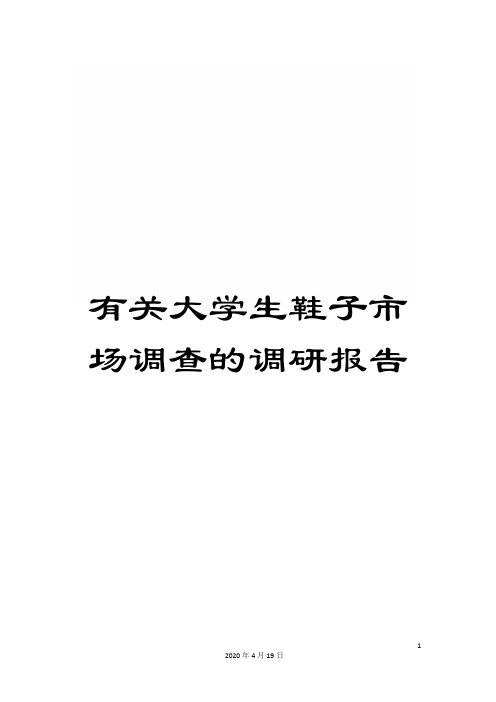 有关大学生鞋子市场调查的调研报告范文