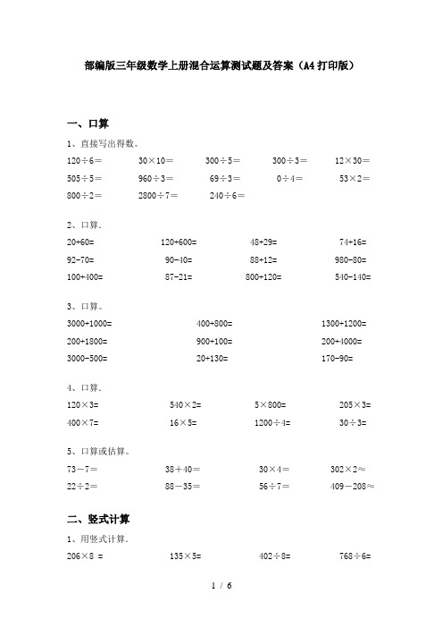 部编版三年级数学上册混合运算测试题及答案(A4打印版)