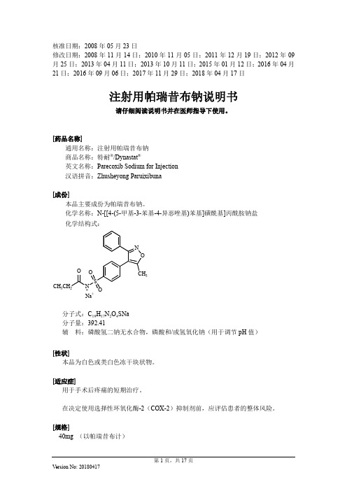 注射用帕瑞昔布钠说明书