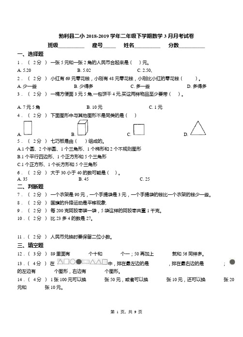 勃利县二小2018-2019学年二年级下学期数学3月月考试卷