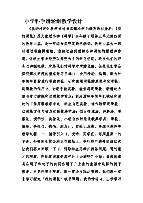 小学科学滑轮组教学设计资料