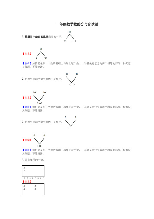 一年级数学数的分与合试题
