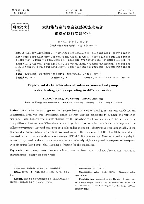 太阳能与空气复合源热泵热水系统多模式运行实验特性