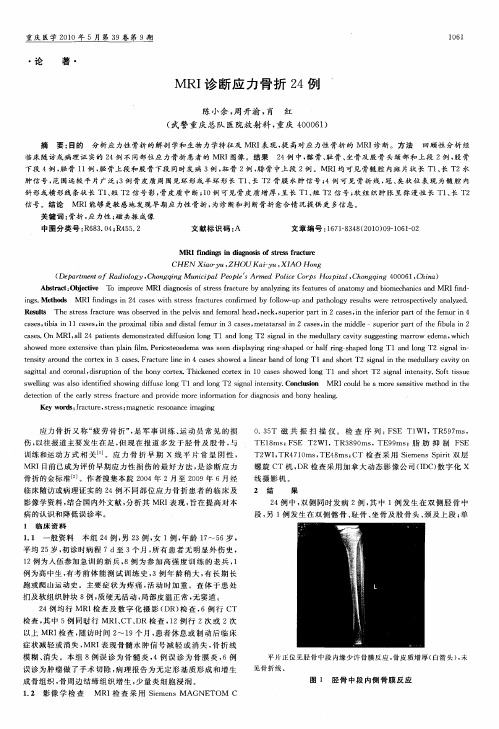 MRI诊断应力骨折24例