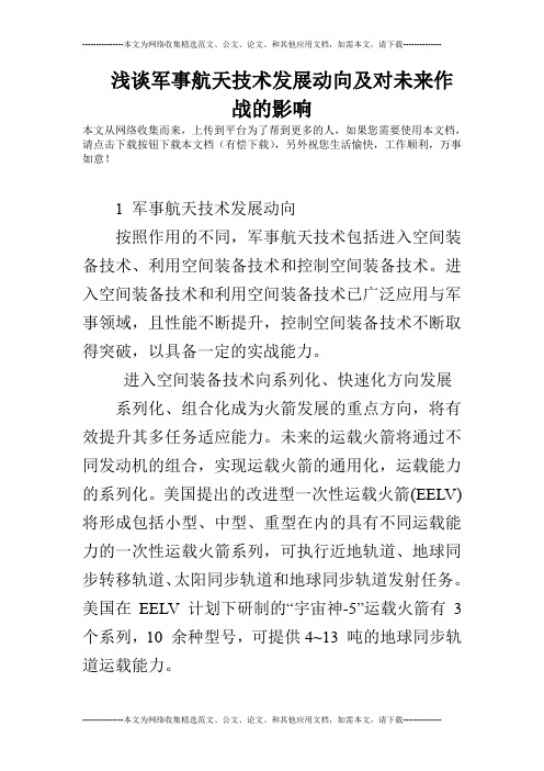 浅谈军事航天技术发展动向及对未来作战的影响