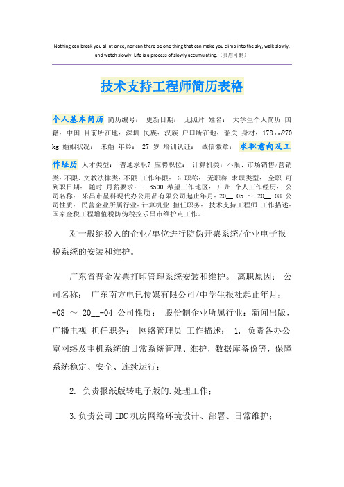 技术支持工程师简历表格