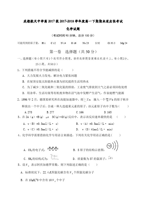 四川省成都市航天中学校2017-2018学年高一下学期期末适应性考试化学试题