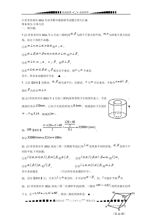 江苏省各地市2011年高考数学最新联考试题分类大汇编(8) 立体几何