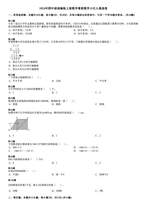 2024年四年级部编版上册数学暑假数学小巨人挑战卷