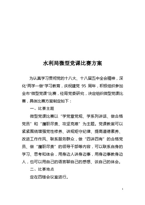 水利局微型党课比赛方案