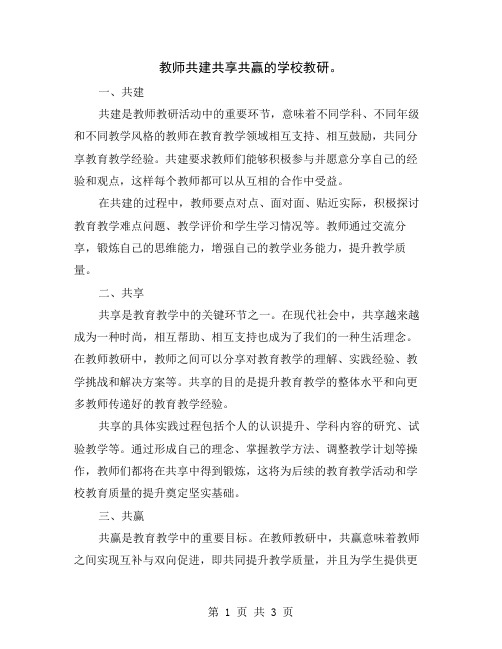 教师共建共享共赢的学校教研