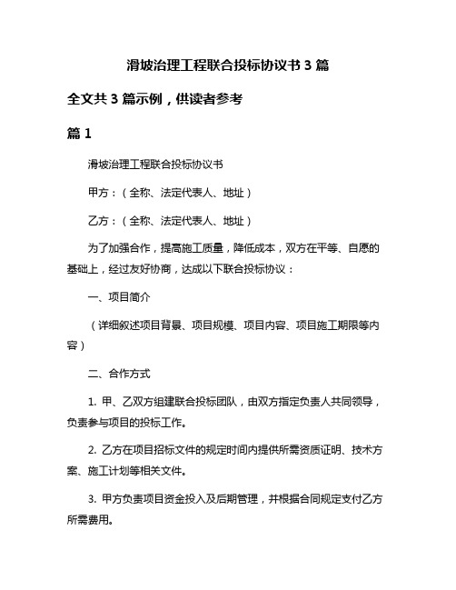 滑坡治理工程联合投标协议书3篇