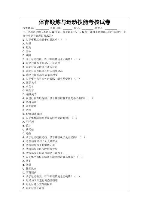 体育锻炼与运动技能考核试卷