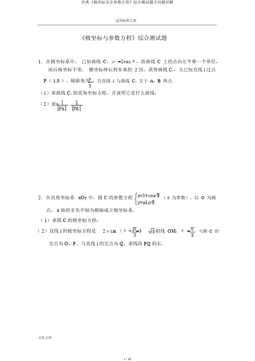 经典《极坐标及全参数方程》综合测试题含问题详解