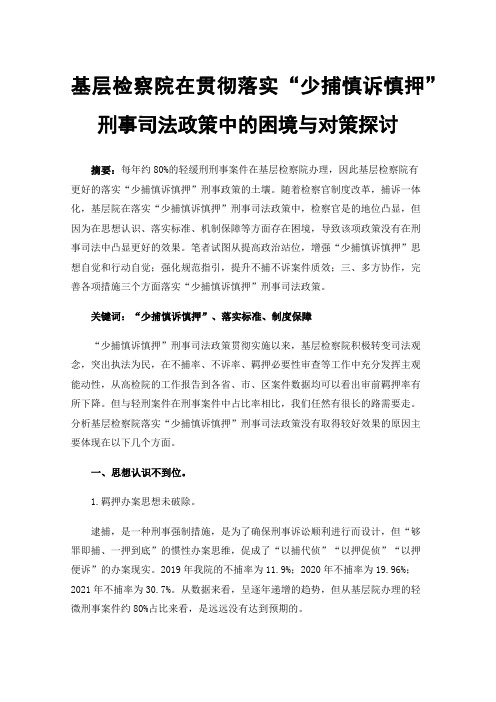 基层检察院在贯彻落实“少捕慎诉慎押”刑事司法政策中的困境与对策探讨