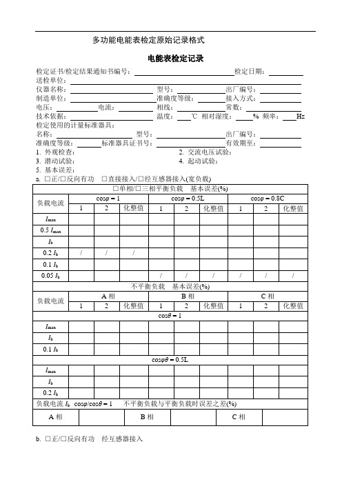 电子式交流电能表检定原始记录