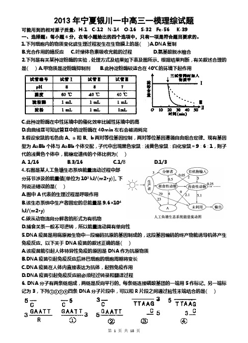 2013年宁夏银川一中高三一模理综试题