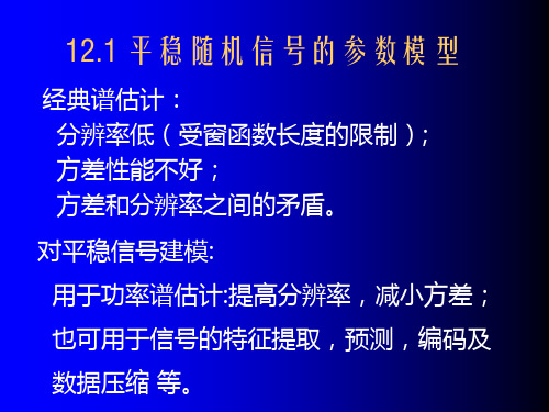 信号处理课件第12章1参数模型功率谱估计