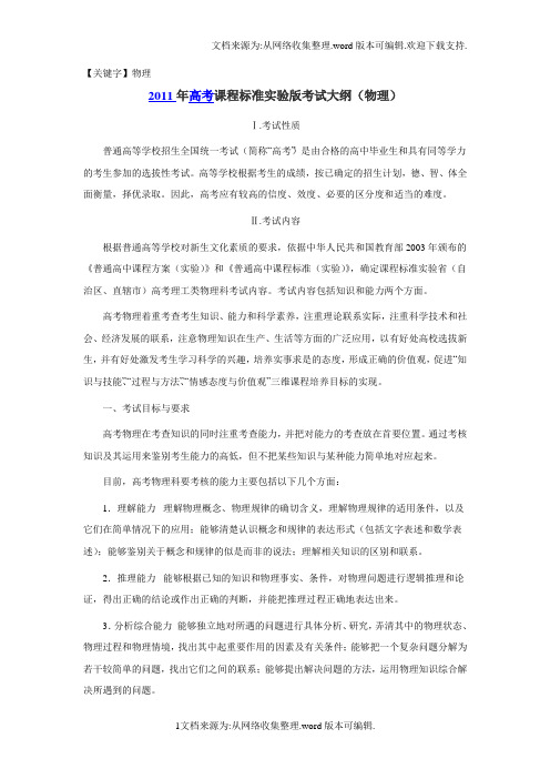 【物理】物理2011新课标高考大纲