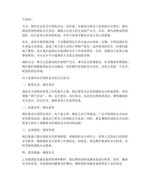 消防会议物业经理发言稿