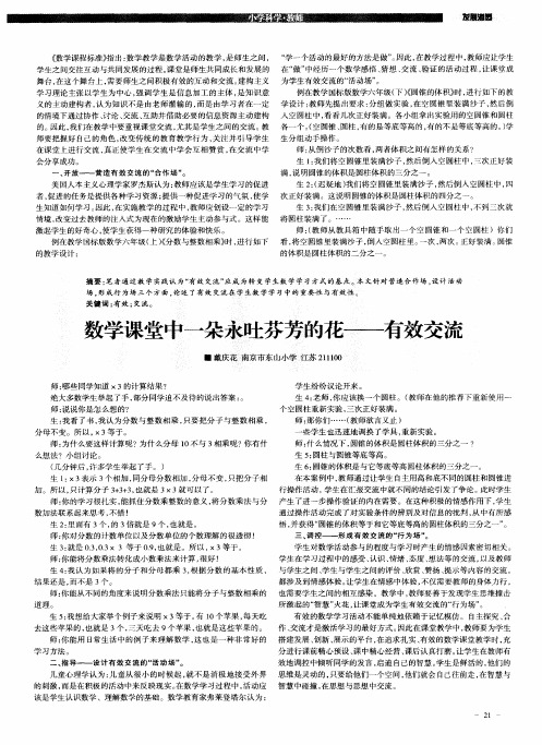 数学课堂中一朵永吐芬芳的花——有效交流