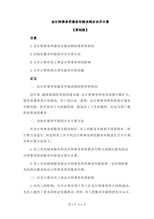 会计师事务所服务年限改制后合并计算