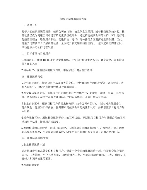 健康公司社群运营方案