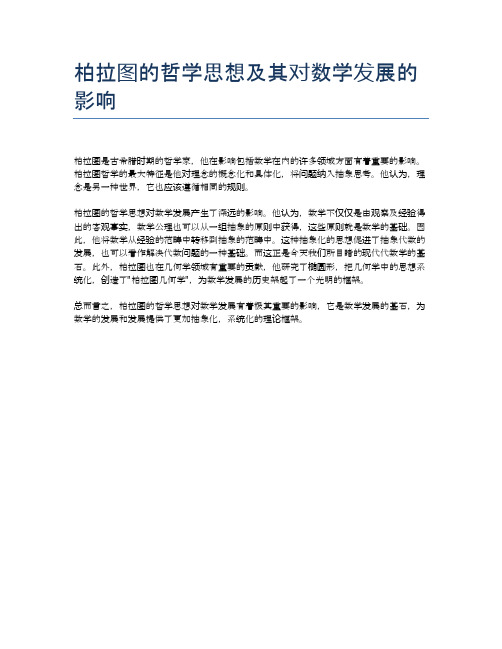 柏拉图的哲学思想及其对数学发展的影响