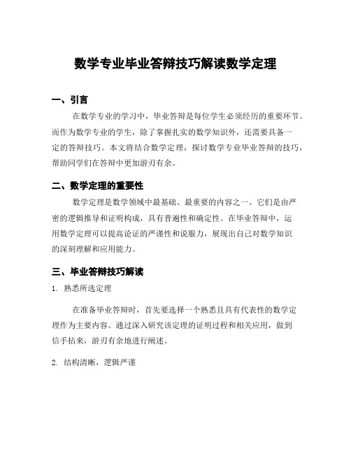 数学专业毕业答辩技巧解读数学定理