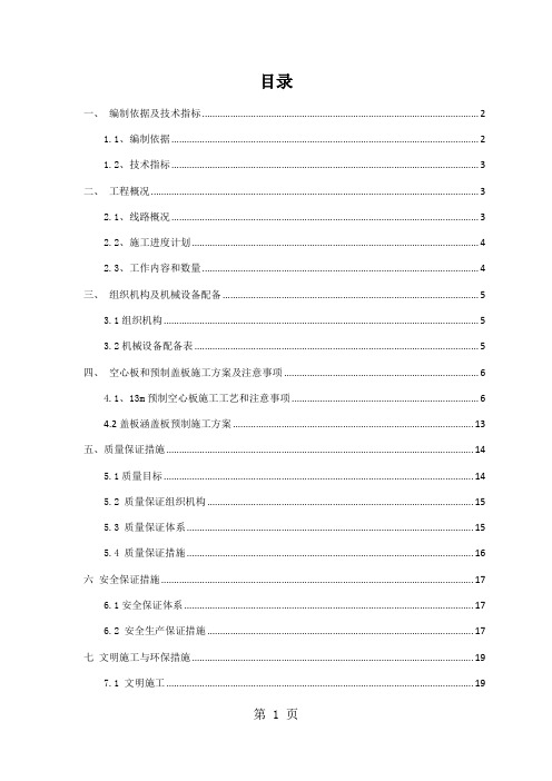 一级公路13m简支空心板和盖板涵盖板施工方案(工)共21页word资料