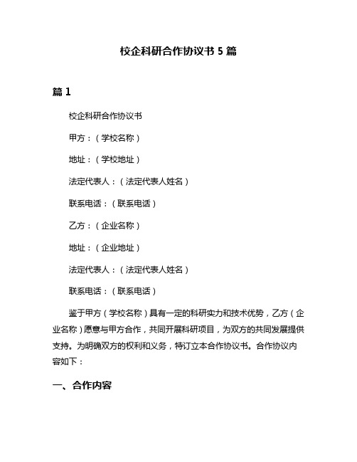 校企科研合作协议书5篇