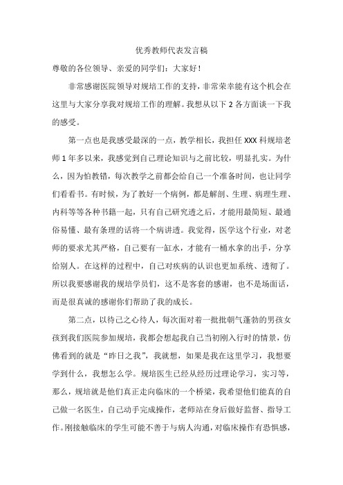 优秀规培带教老师发言稿