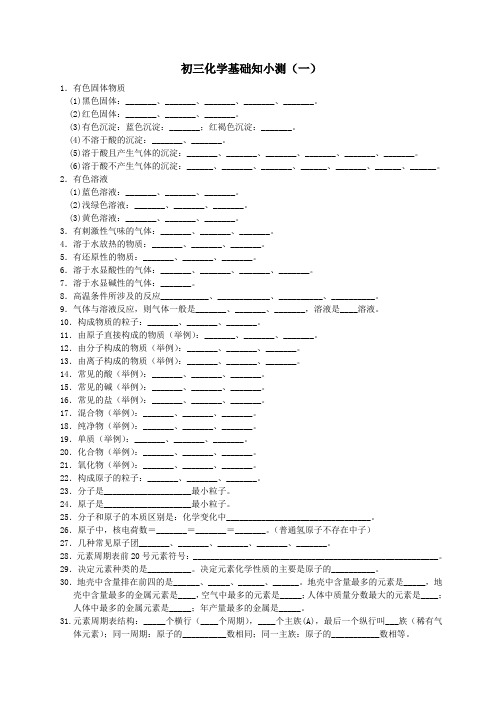 初三化学基础知小测