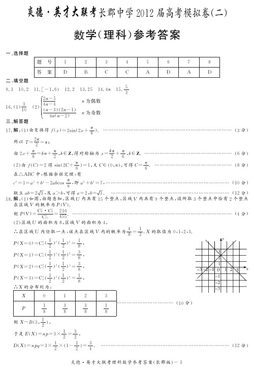 [理数答案]炎德英才大联考2012长郡中学高三10次月考