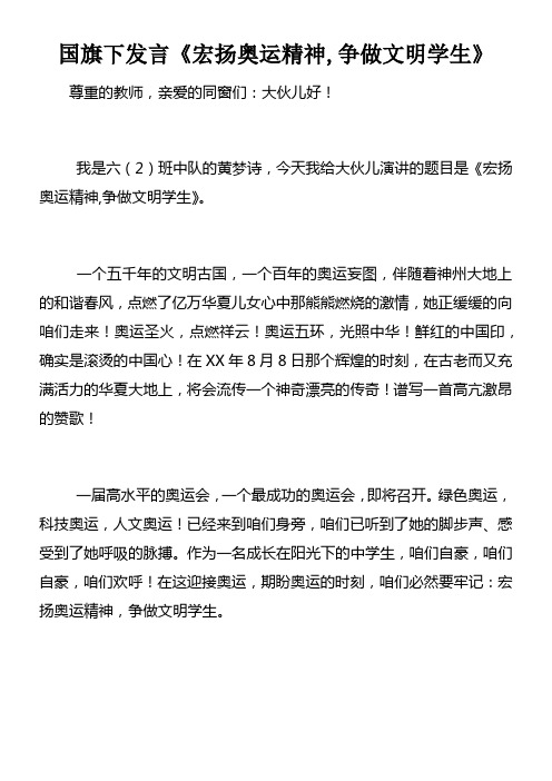 国旗下发言宏扬奥运精神争做文明学生