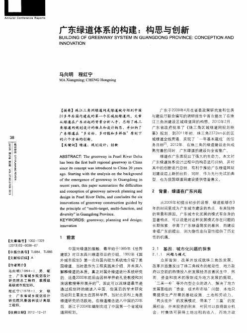 广东绿道体系的构建：构思与创新