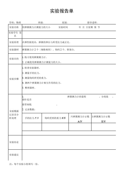 八年级物理下册实验报告单