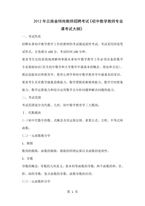2019年云南省特岗教师招聘考试《初中数学教师专业课考试大纲》共18页文档