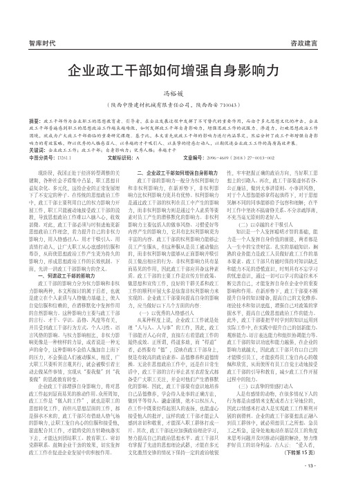 企业政工干部如何增强自身影响力