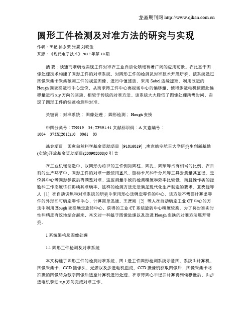 圆形工件检测及对准方法的研究与实现